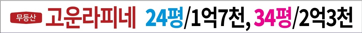 무등산-고운라피네-모델하우스-예약-위치-분양가-10년전세-10년임대