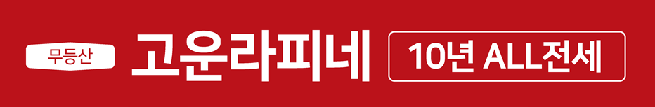 광주-무등산-고운라피네-모델하우스-예약-위치-분양가-10년전세-10년임대 로고